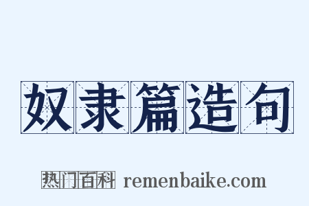 奴隶篇造句是什么意思的图片